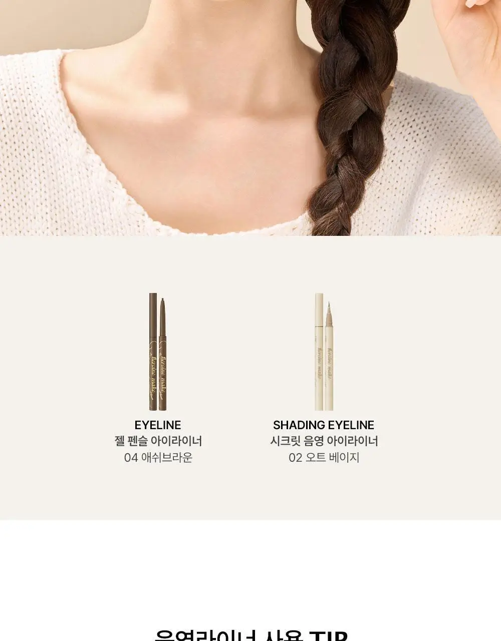 [애교살필수/기획] 키스미 히로인메이크 시크릿 음영 아이라이너 4종 (단품/기획) 상세페이지 23